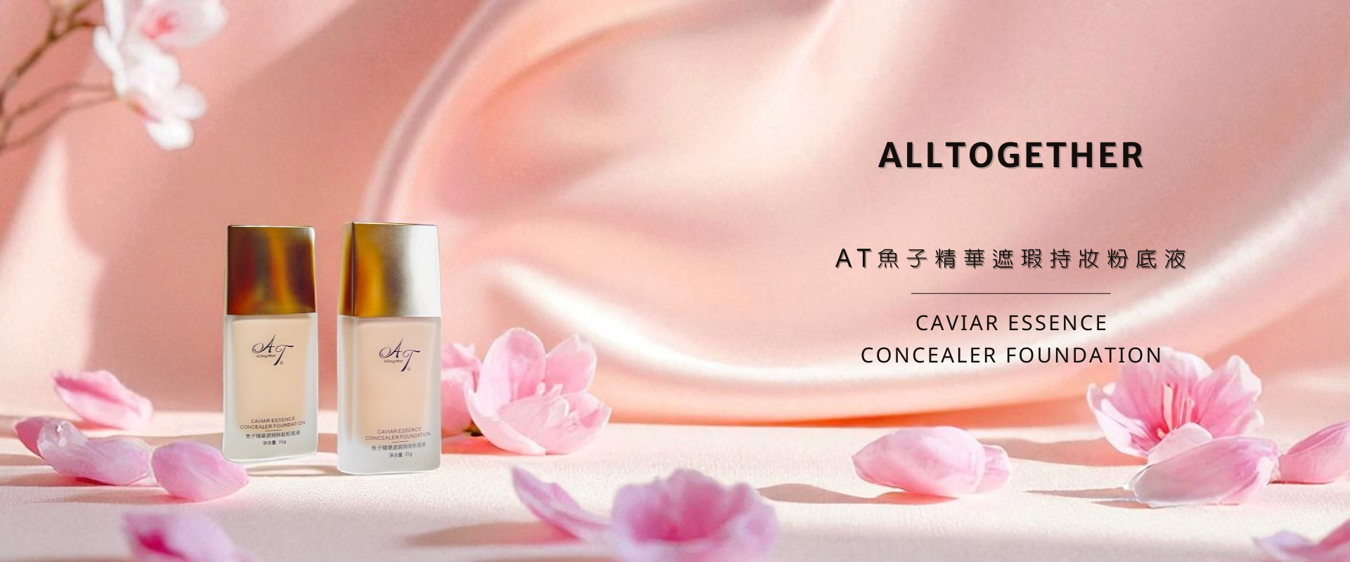 AT魚子精華遮瑕持妝粉底液