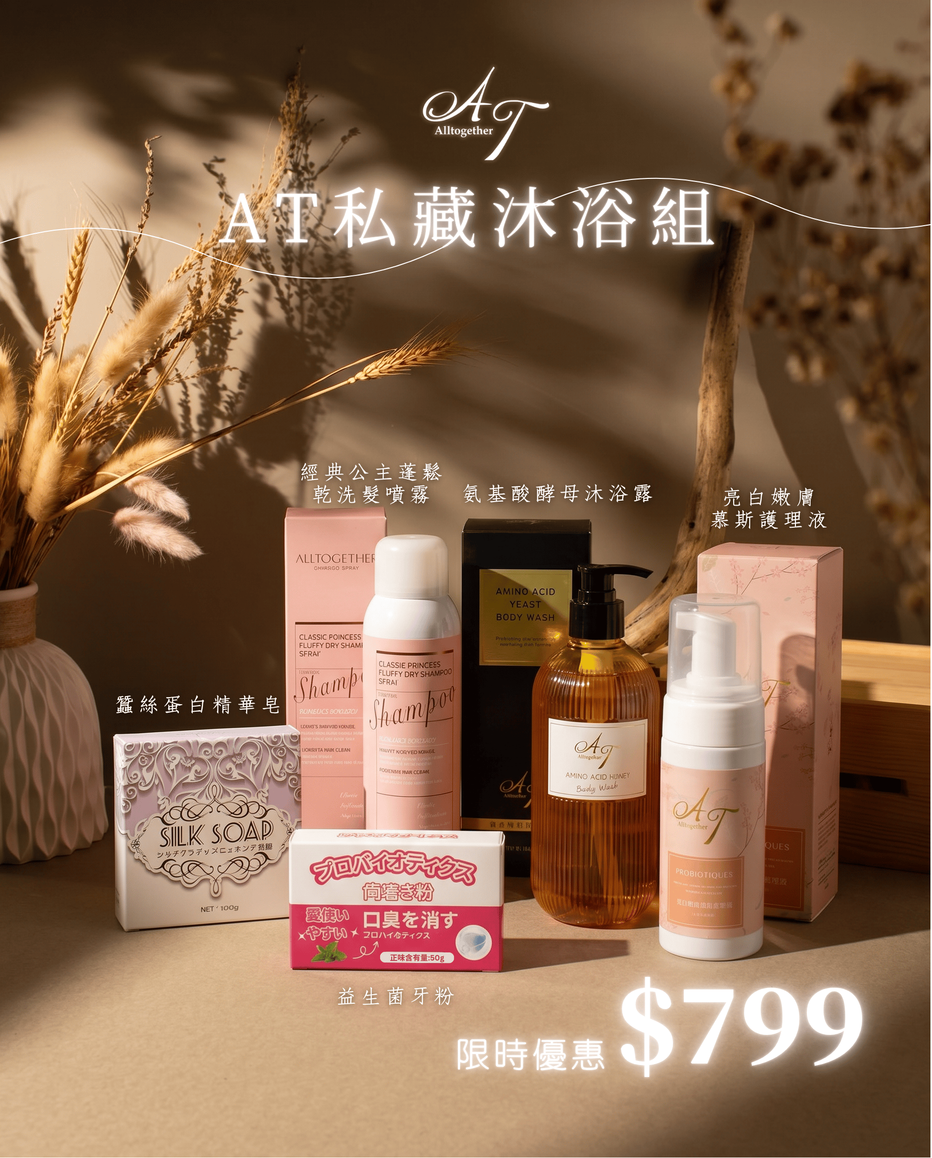 【AT私藏沐浴組】